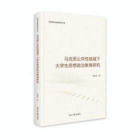 马克思公共性视域下大学生思想政治教育研究