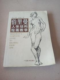 伯里曼人体结构绘画教学