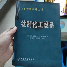 钛制化工设备——化工设备设计全书