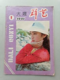 大理群艺（1991年第一期）