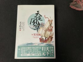 天定风华6·笑凭阑（上下）