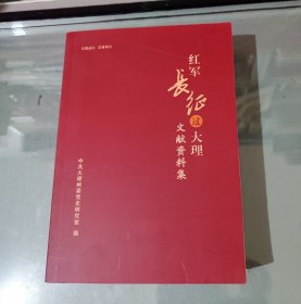 红军长征过大理文献资料集