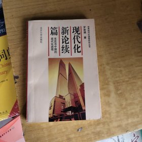现代化新论续篇：东亚与中国的现代化进程