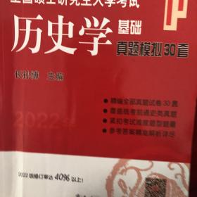 2021年全国硕士研究生入学考试历史学基础·真题模拟30套（2021版修订率达20%以上！）