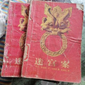 迷宫案