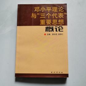 邓小平理论与“三个代表”重要思想概论 民族出版社 袁贵仁主编     货号BB5