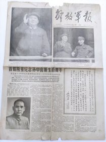 老报纸《解放军报》1966年11月13日