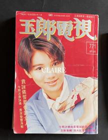 周刊袁咏仪32开彩页4页