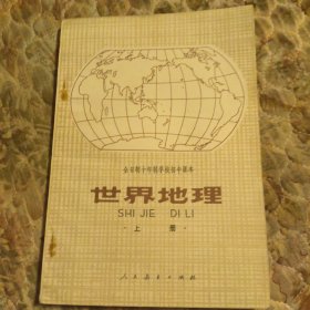 全日制十年制学校初中课本，世界地理，上册，里面少有几页有划线