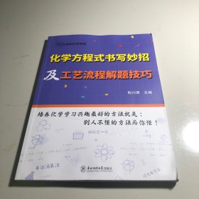 化学方程式书写妙招及工艺流程解题技巧