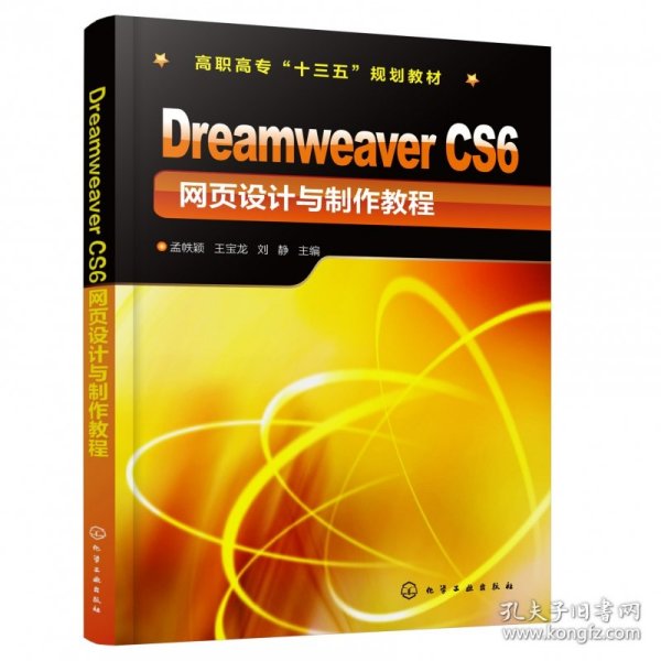 全新正版 DreamweaverCS6网页设计与制作教程(高职高专十三五规划教材) 孟帙颖，王宝龙，刘静 主编 9787122336675 化学工业出版社