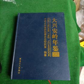 大兴安岭年鉴2020，精装16开