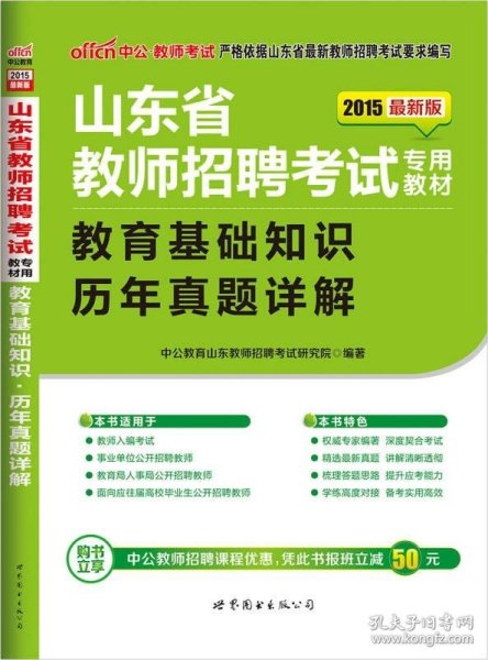 中公2015山东省教师招聘考试专用教材  教育基础知识历年真题详解（新版）