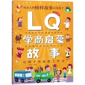 Q系列故事集：LQ学商启蒙故事