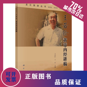 王若銓黃帝內(nèi)經(jīng)講稿 9787030674340