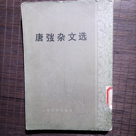 唐弢杂文选/1955年2月第1版