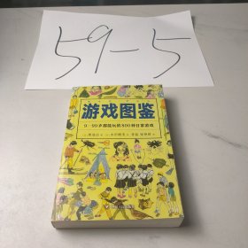游戏图鉴：9-99岁都能玩的800种日常游戏