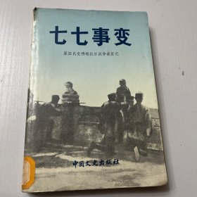 七七事变-原国民党将领抗日战争亲历记