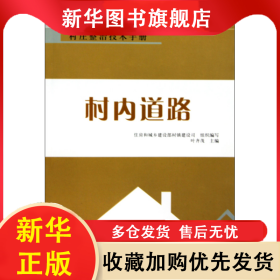 村内道路/村庄整治技术手册 叶齐茂 9787112116522 中国建筑工业