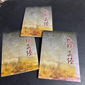 九阴真经 上中下 作者笔名