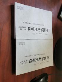 中国法制史考证  第四卷上下  乙编