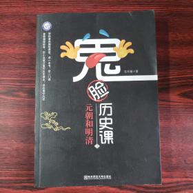 鬼脸历史课4：元朝和明清