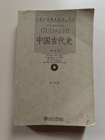 中国古代史