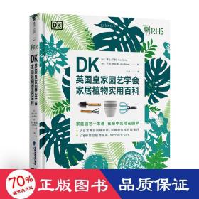 DK英国皇家园艺学会家居植物实用百科