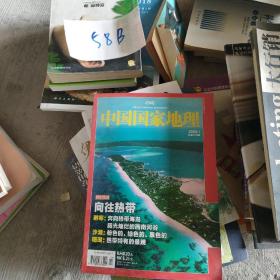 中国国家地理 瓷器时代（2009.1 总第579期）