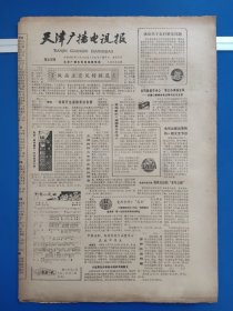 天津广播电视报1986年3月21日（8版全）