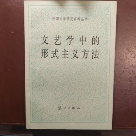 文艺学中的形式主义方法（外国文学研究资料丛书）