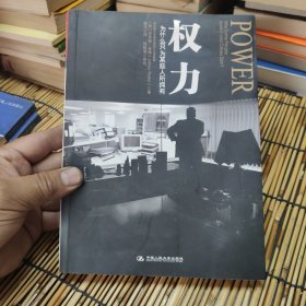 权力：为什么只为某些人所拥有 包邮