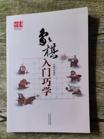 象棋入门巧学（双色版）