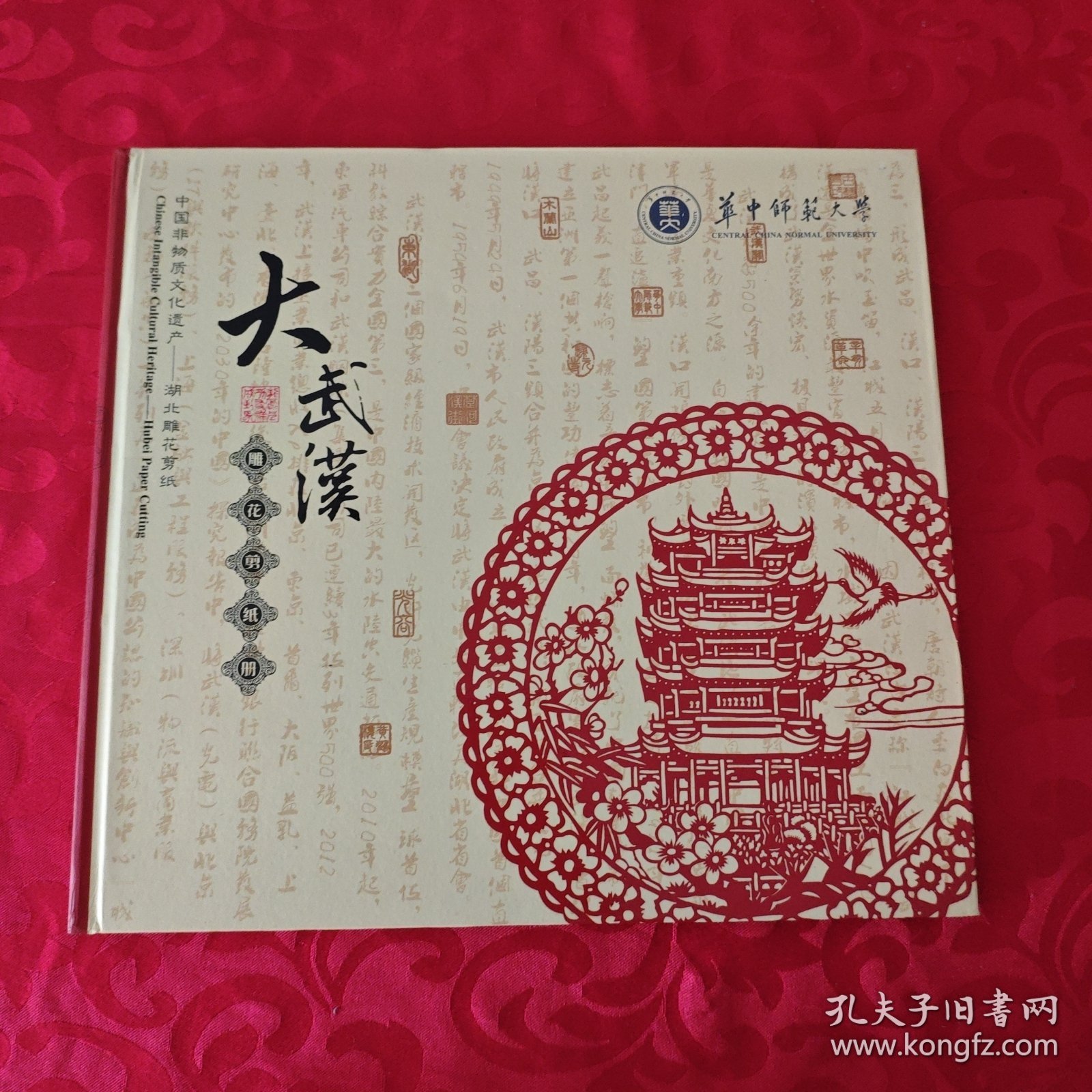 大武汉雕花剪纸册(中国非物质文化遗产 湖北雕花剪纸)12开精装本