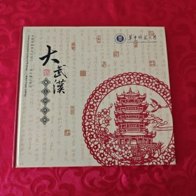 大武汉雕花剪纸册(中国非物质文化遗产 湖北雕花剪纸)12开精装本