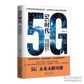 5G时代：如何把握5G这个超级风口