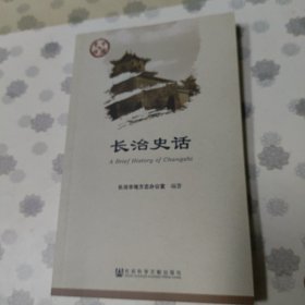 长治史话