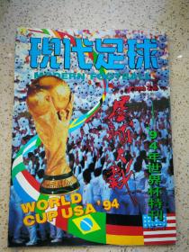 (正版九成新）现代足球1994年世界杯特刊之二现代足球画报社