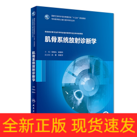 肌骨系统放射诊断学（研究生/放射诊断与治疗/配盘）