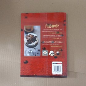 我爱咖啡：美国第一咖啡书 雕刻时光咖啡学院协作
