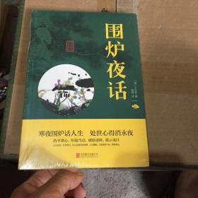 中华国学经典精粹·处世谋略必读本：围炉夜话