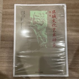 区域文化艺术研究