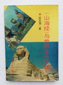 山海经与世界文化之谜  Is40