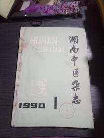 湖南中医杂志1990年1~6期(双月刊)全年合售馆藏