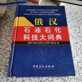 俄汉石油石化科技大词典 精装