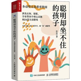 聰明卻坐不住的孩子 多動(dòng)型兒童養(yǎng)育指南 拉比 人民郵電出版社 9787115626295 全新正版