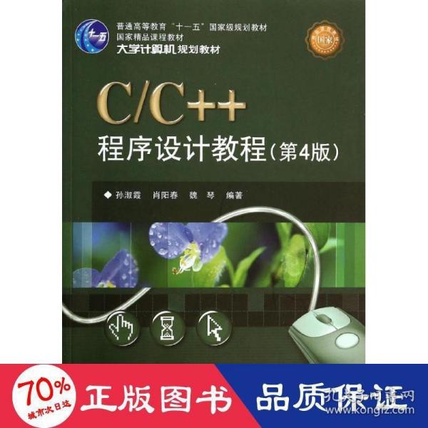 C/C++程序设计教程（第4版）/大学计算机规划教材