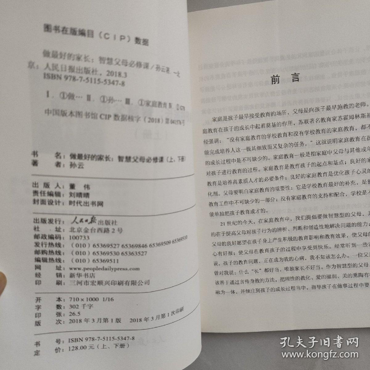 做最好的家长——智慧父母的必修课