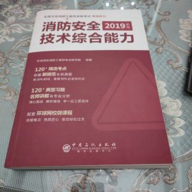 消防工程师2019教材注册消防工程师2019教材全国注册消防工程师精编教材：消防安全技术综合能力