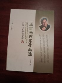 中国文联晚霞文库：王世光声乐作品选